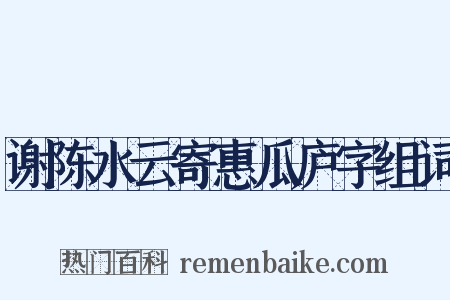 谢陈水云寄惠瓜庐字组词是什么意思的图片